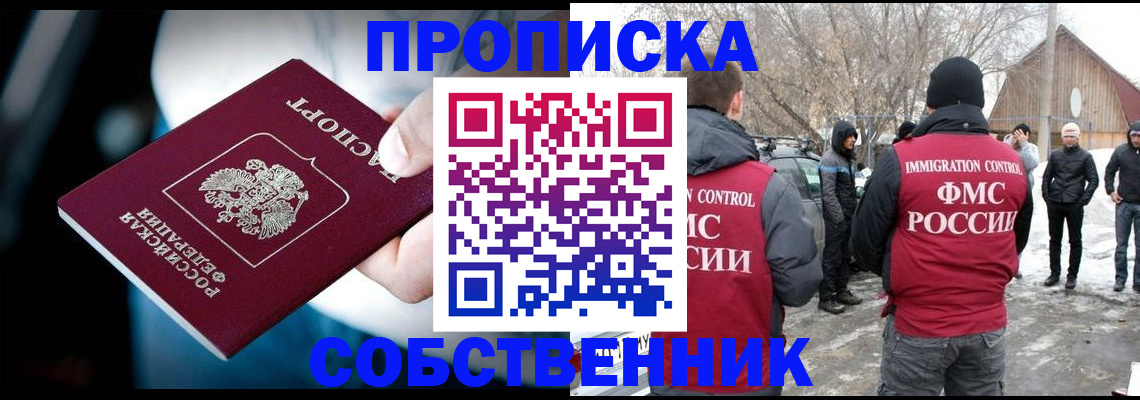прописка 2025 в Красноярске